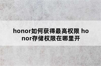 honor如何获得最高权限 honor存储权限在哪里开